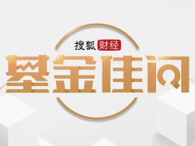 创金合信陈建军：看好白酒、家电、在线消费等投资机会｜”基金佳问“第25期_养殖