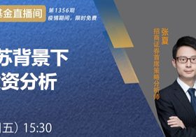 10月30日西湖私募峰会、易方达华夏广发嘉实南方上投摩根等直播