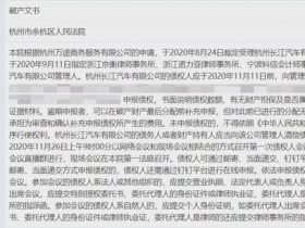 又一家倒下！这家自主车企被裁定破产清算